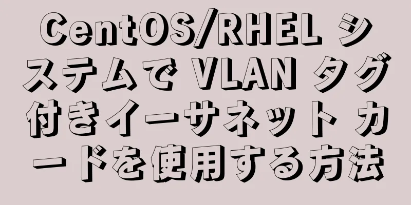 CentOS/RHEL システムで VLAN タグ付きイーサネット カードを使用する方法