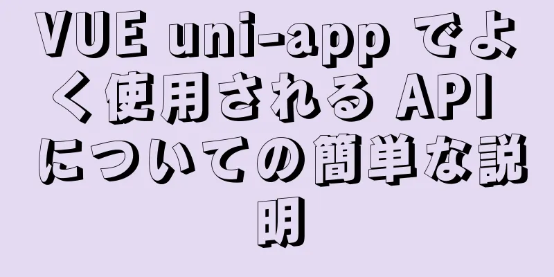 VUE uni-app でよく使用される API についての簡単な説明