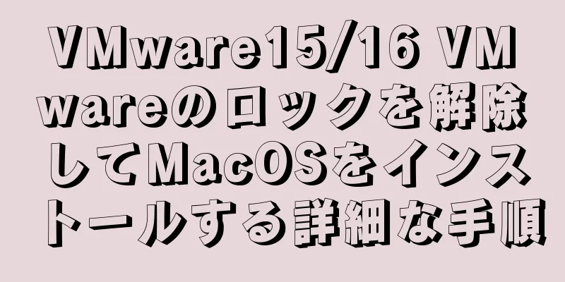 VMware15/16 VMwareのロックを解除してMacOSをインストールする詳細な手順