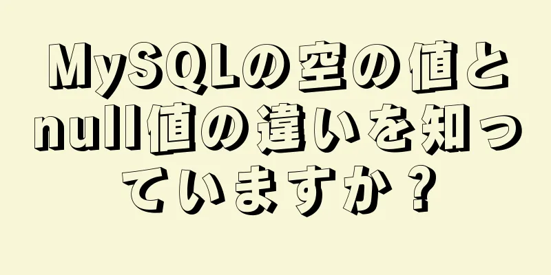 MySQLの空の値とnull値の違いを知っていますか？