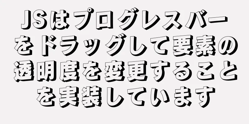 JSはプログレスバーをドラッグして要素の透明度を変更することを実装しています