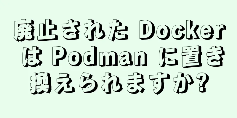 廃止された Docker は Podman に置き換えられますか?