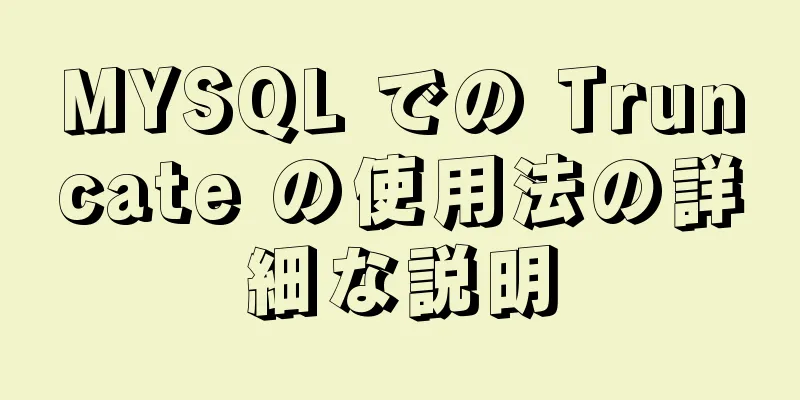 MYSQL での Truncate の使用法の詳細な説明