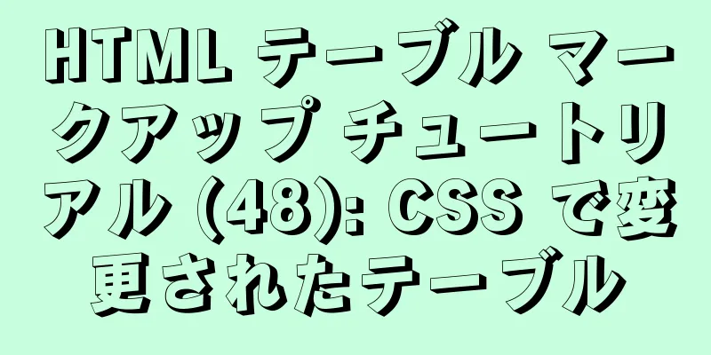 HTML テーブル マークアップ チュートリアル (48): CSS で変更されたテーブル