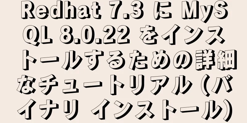 Redhat 7.3 に MySQL 8.0.22 をインストールするための詳細なチュートリアル (バイナリ インストール)