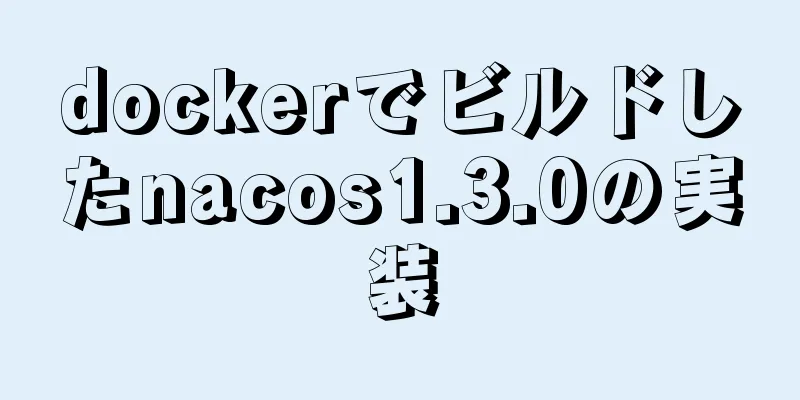 dockerでビルドしたnacos1.3.0の実装