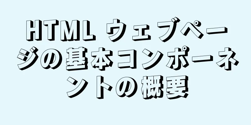 HTML ウェブページの基本コンポーネントの概要