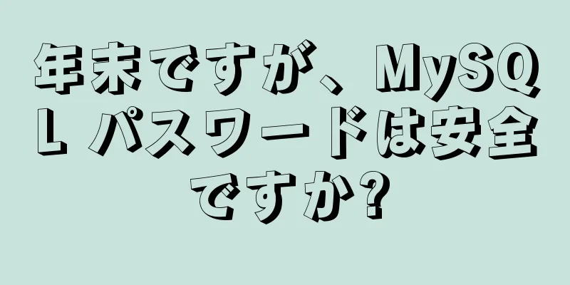 年末ですが、MySQL パスワードは安全ですか?