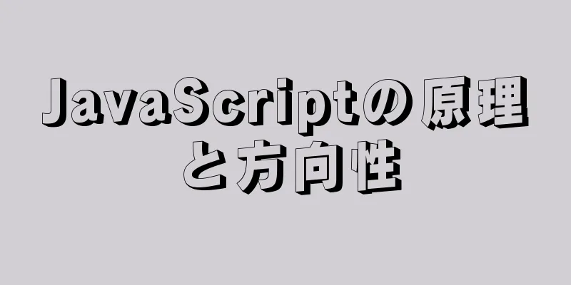 JavaScriptの原理と方向性