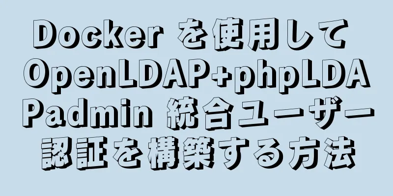 Docker を使用して OpenLDAP+phpLDAPadmin 統合ユーザー認証を構築する方法