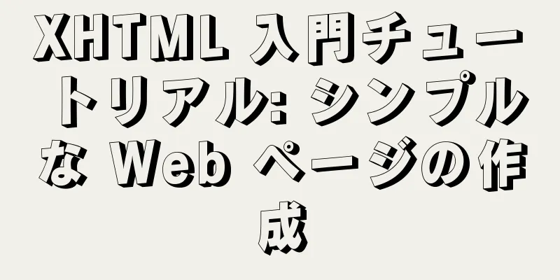 XHTML 入門チュートリアル: シンプルな Web ページの作成