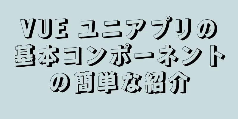 VUE ユニアプリの基本コンポーネントの簡単な紹介