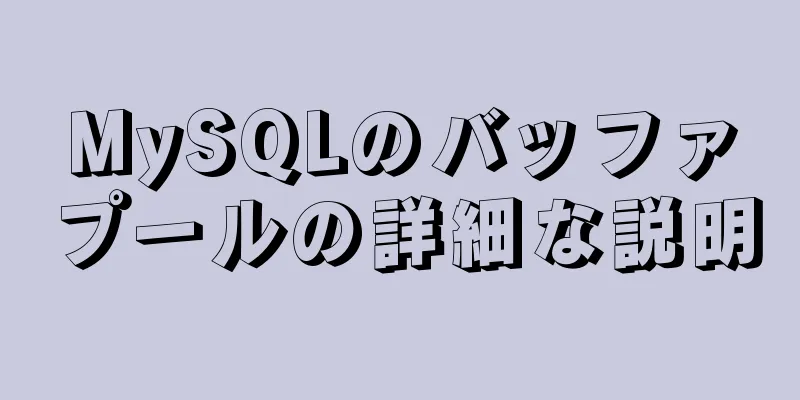 MySQLのバッファプールの詳細な説明