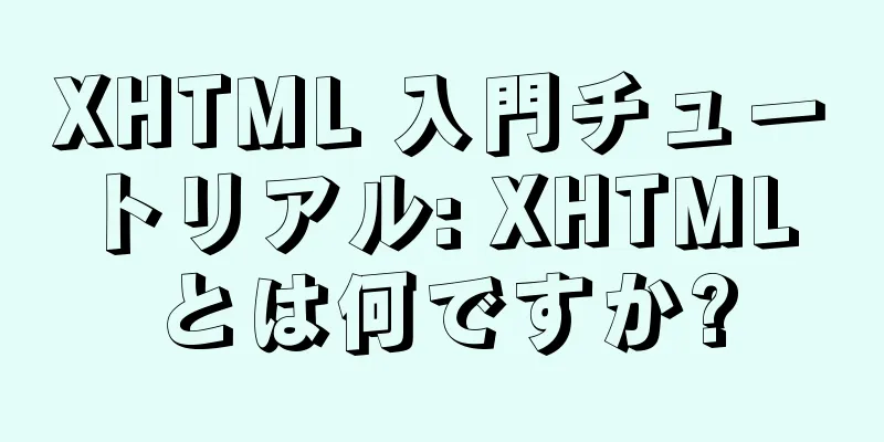 XHTML 入門チュートリアル: XHTML とは何ですか?