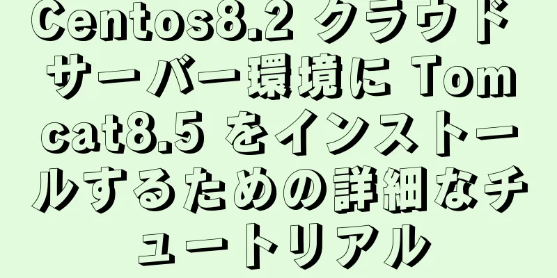 Centos8.2 クラウド サーバー環境に Tomcat8.5 をインストールするための詳細なチュートリアル