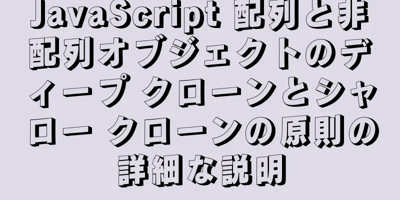 JavaScript 配列と非配列オブジェクトのディープ クローンとシャロー クローンの原則の詳細な説明