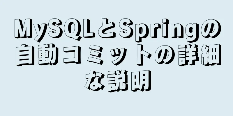 MySQLとSpringの自動コミットの詳細な説明