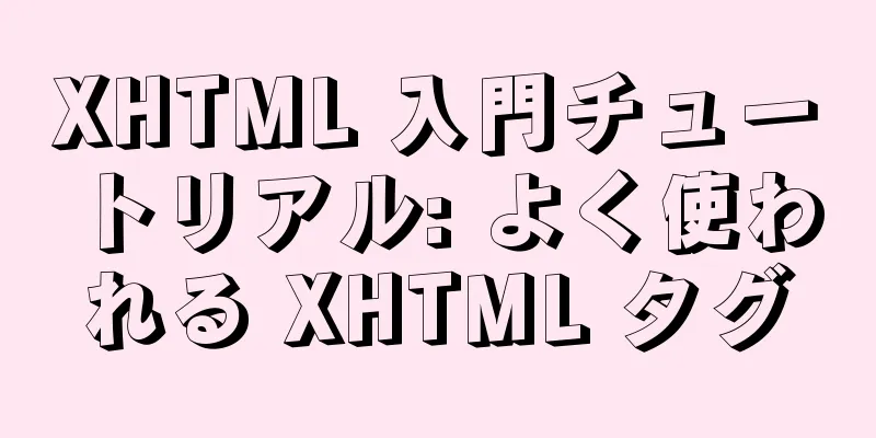 XHTML 入門チュートリアル: よく使われる XHTML タグ