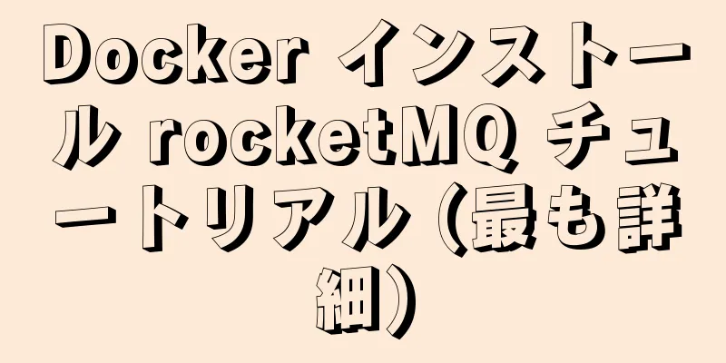 Docker インストール rocketMQ チュートリアル (最も詳細)