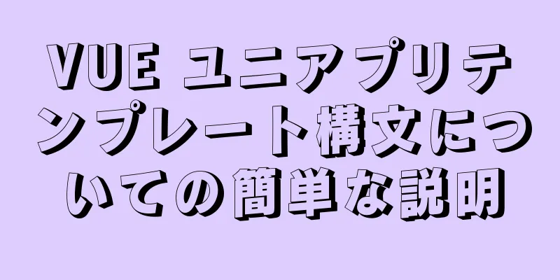 VUE ユニアプリテンプレート構文についての簡単な説明