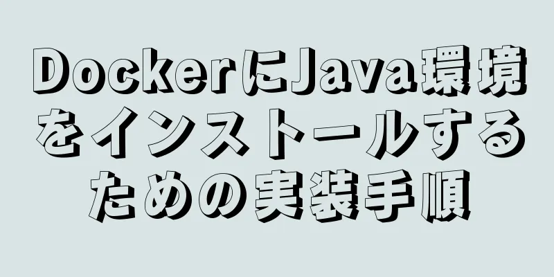 DockerにJava環境をインストールするための実装手順