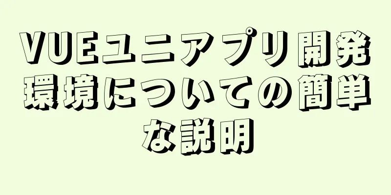 VUEユニアプリ開発環境についての簡単な説明