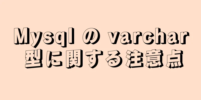 Mysql の varchar 型に関する注意点