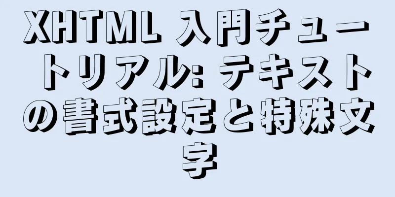 XHTML 入門チュートリアル: テキストの書式設定と特殊文字