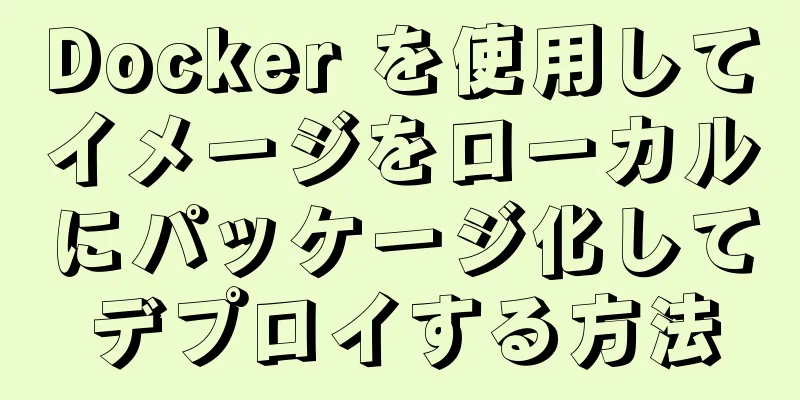 Docker を使用してイメージをローカルにパッケージ化してデプロイする方法