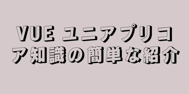 VUE ユニアプリコア知識の簡単な紹介