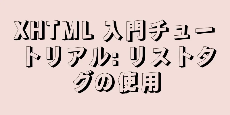 XHTML 入門チュートリアル: リストタグの使用