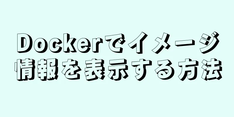 Dockerでイメージ情報を表示する方法