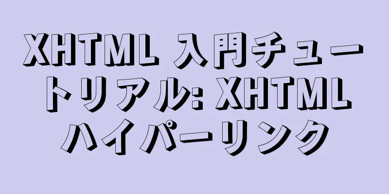 XHTML 入門チュートリアル: XHTML ハイパーリンク