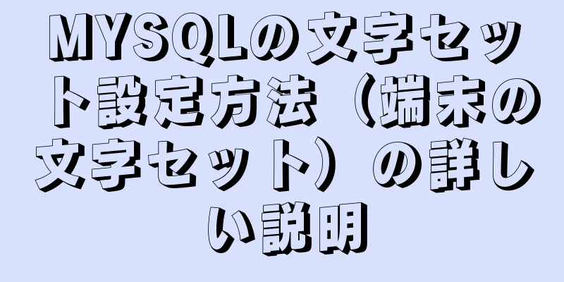 MYSQLの文字セット設定方法（端末の文字セット）の詳しい説明