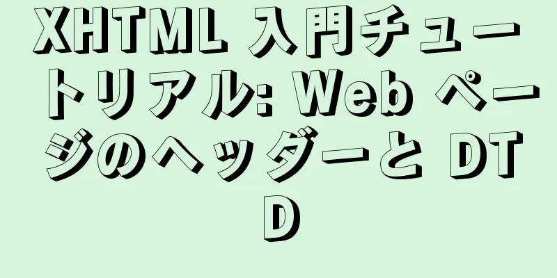 XHTML 入門チュートリアル: Web ページのヘッダーと DTD