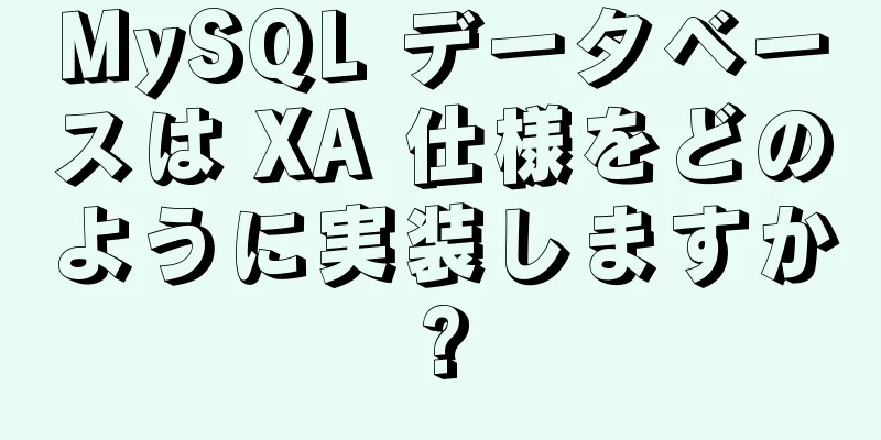 MySQL データベースは XA 仕様をどのように実装しますか?