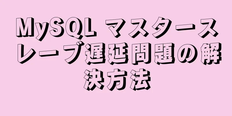 MySQL マスタースレーブ遅延問題の解決方法