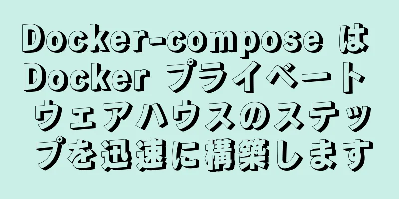 Docker-compose は Docker プライベート ウェアハウスのステップを迅速に構築します