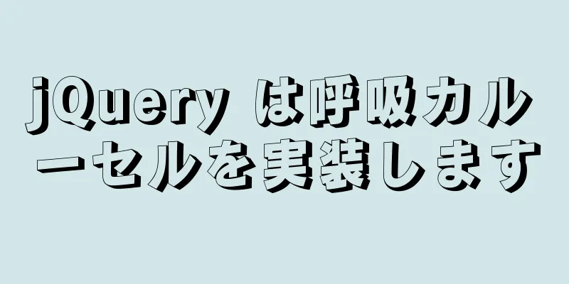 jQuery は呼吸カルーセルを実装します