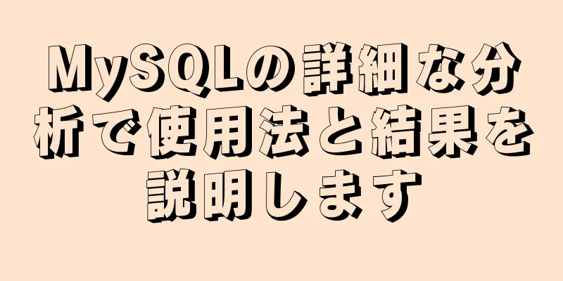 MySQLの詳細な分析で使用法と結果を説明します