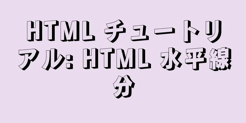 HTML チュートリアル: HTML 水平線分