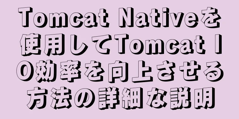 Tomcat Nativeを使用してTomcat IO効率を向上させる方法の詳細な説明