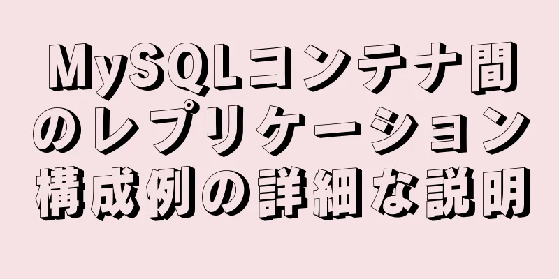 MySQLコンテナ間のレプリケーション構成例の詳細な説明