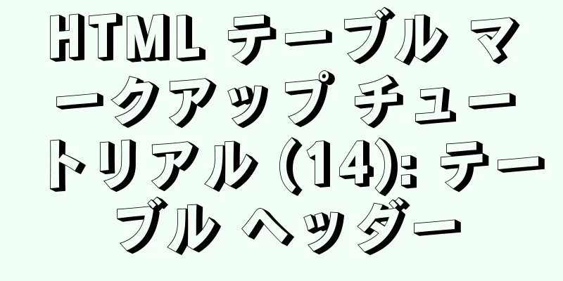 HTML テーブル マークアップ チュートリアル (14): テーブル ヘッダー