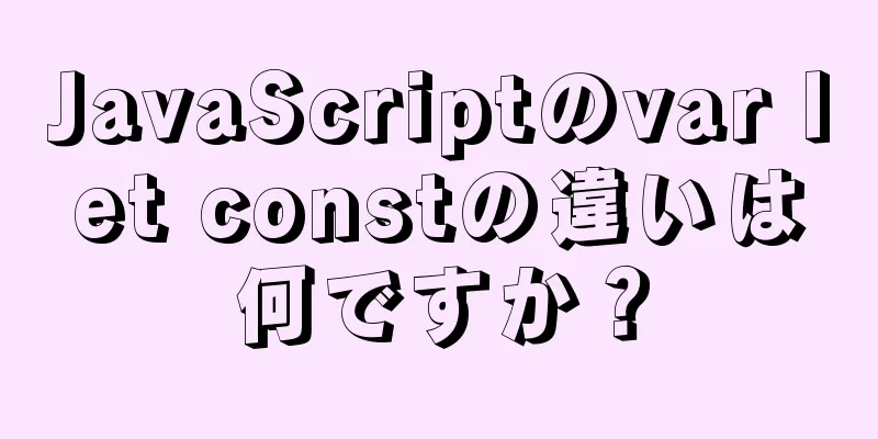 JavaScriptのvar let constの違いは何ですか？