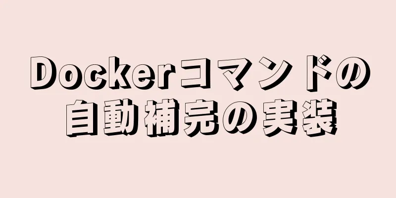 Dockerコマンドの自動補完の実装