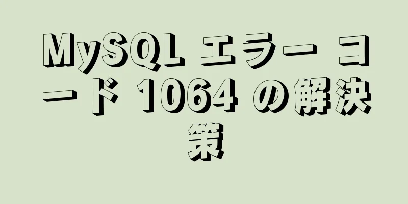 MySQL エラー コード 1064 の解決策