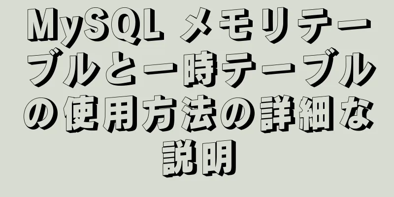 MySQL メモリテーブルと一時テーブルの使用方法の詳細な説明