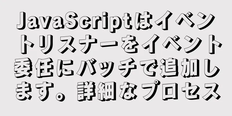 JavaScriptはイベントリスナーをイベント委任にバッチで追加します。詳細なプロセス