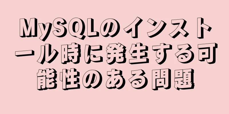 MySQLのインストール時に発生する可能性のある問題